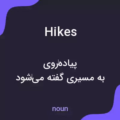 معنی hikes به فارسی معنی hikes به فارسی