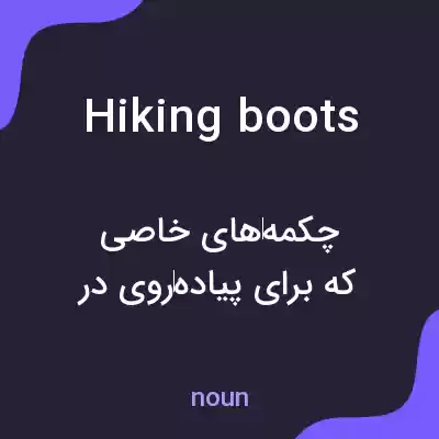 معنی hiking boots به فارسی معنی hiking boots به فارسی