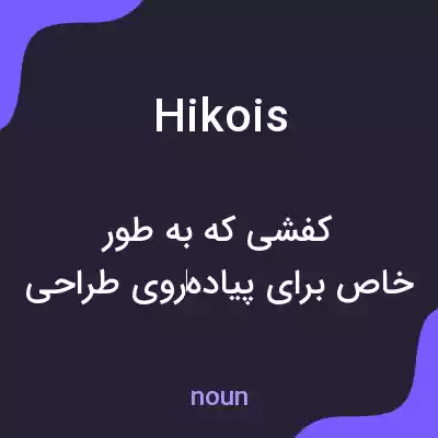 معنی hikois به فارسی معنی hikois به فارسی