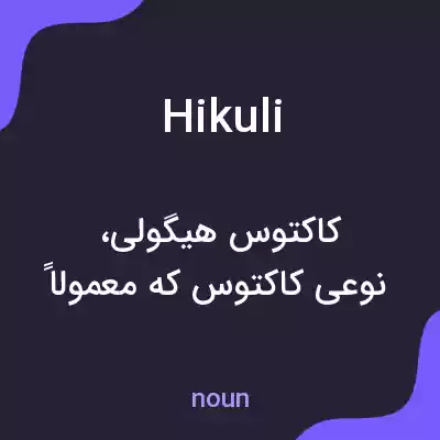 معنی hikuli به فارسی معنی hikuli به فارسی