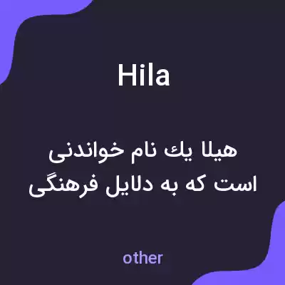 معنی hila به فارسی معنی hila به فارسی