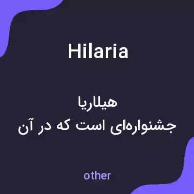 معنی hilaria به فارسی معنی hilaria به فارسی