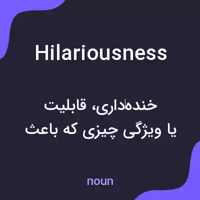 معنی hilariousness به فارسی معنی hilariousness به فارسی