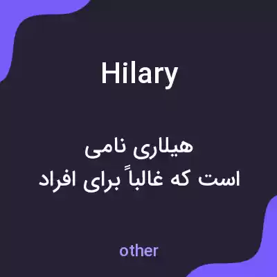 معنی hilary به فارسی معنی hilary به فارسی