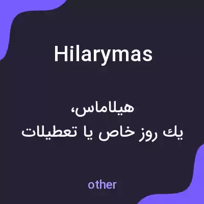 معنی hilarymas به فارسی معنی hilarymas به فارسی