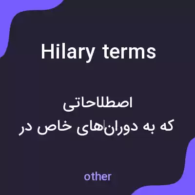 معنی hilary terms به فارسی معنی hilary terms به فارسی