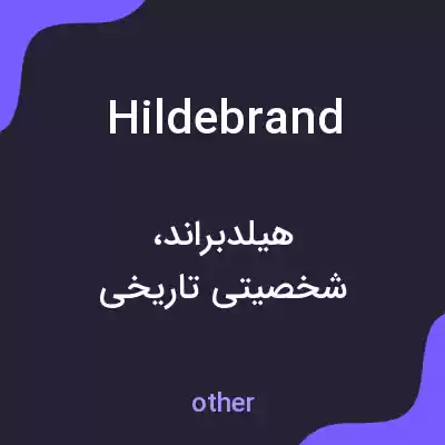 معنی hildebrand به فارسی معنی hildebrand به فارسی