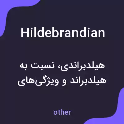 معنی hildebrandian به فارسی معنی hildebrandian به فارسی