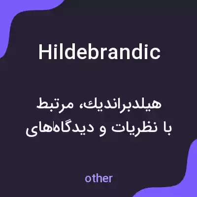 معنی hildebrandic به فارسی معنی hildebrandic به فارسی