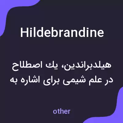 معنی hildebrandine به فارسی معنی hildebrandine به فارسی