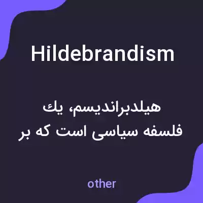 معنی hildebrandism به فارسی معنی hildebrandism به فارسی