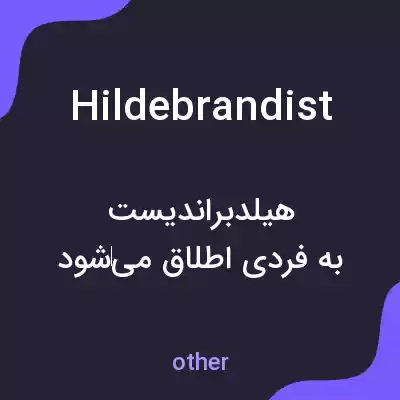 معنی hildebrandist به فارسی معنی hildebrandist به فارسی