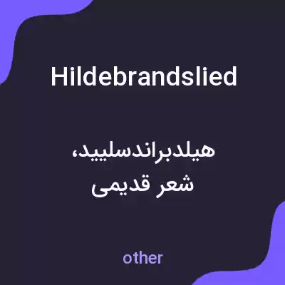 معنی hildebrandslied به فارسی معنی hildebrandslied به فارسی