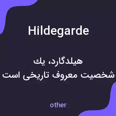 معنی hildegarde به فارسی معنی hildegarde به فارسی