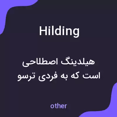 معنی hilding به فارسی معنی hilding به فارسی