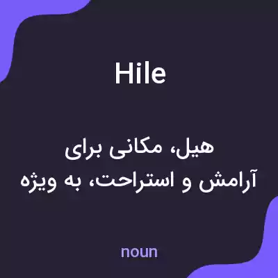 معنی hile به فارسی معنی hile به فارسی