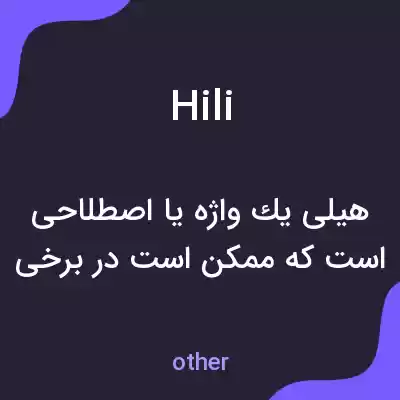 معنی hili به فارسی