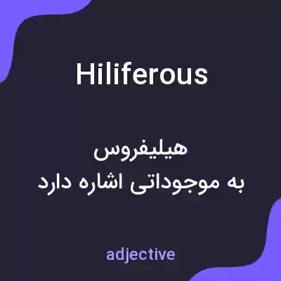 معنی hiliferous به فارسی معنی hiliferous به فارسی