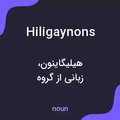 معنی hiligaynons به فارسی معنی hiligaynons به فارسی