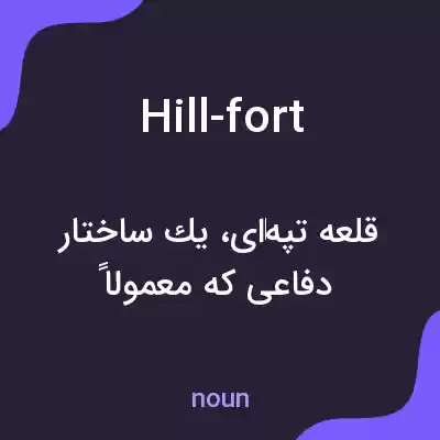 معنی hill-fort به فارسی معنی hill-fort به فارسی