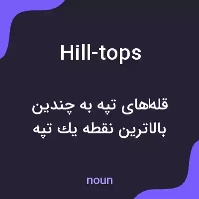 معنی hill-tops به فارسی معنی hill-tops به فارسی