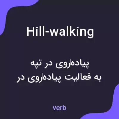 معنی hill-walking به فارسی معنی hill-walking به فارسی