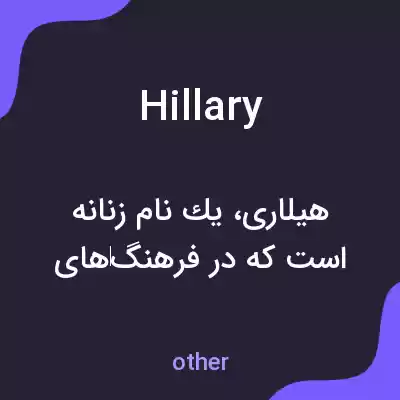 معنی hillary به فارسی معنی hillary به فارسی