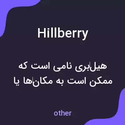 معنی hillberry به فارسی معنی hillberry به فارسی