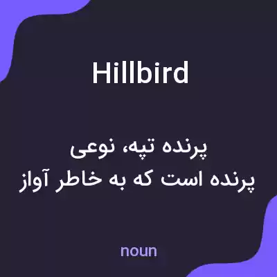 معنی hillbird به فارسی معنی hillbird به فارسی