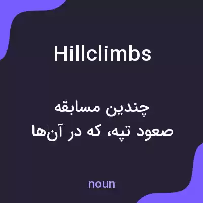 معنی hill climbs به فارسی معنی hill climbs به فارسی