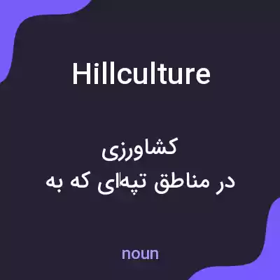 معنی hillculture به فارسی معنی hillculture به فارسی