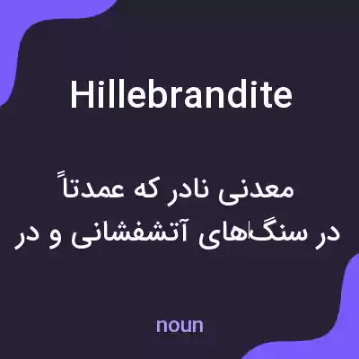 معنی hillebrandite به فارسی معنی hillebrandite به فارسی