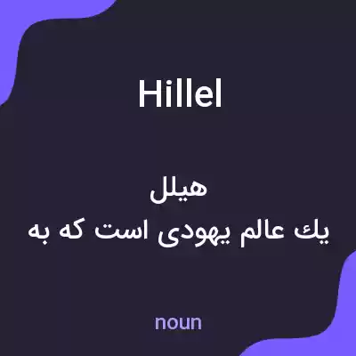 معنی hillel به فارسی معنی hillel به فارسی