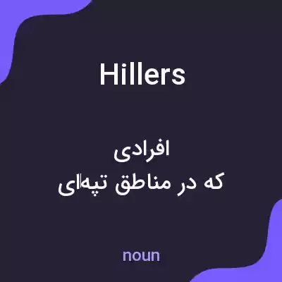 معنی hillers به فارسی معنی hillers به فارسی