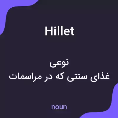 معنی hillet به فارسی معنی hillet به فارسی