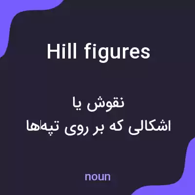 معنی hill figures به فارسی معنی hill figures به فارسی