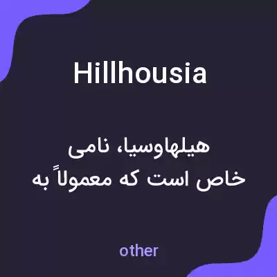 معنی hillhousia به فارسی معنی hillhousia به فارسی