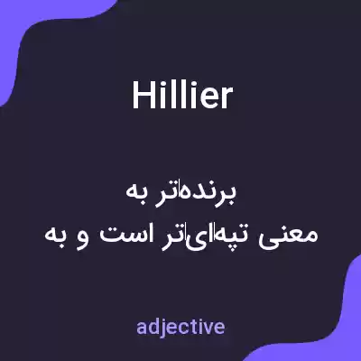 معنی hillier به فارسی معنی hillier به فارسی
