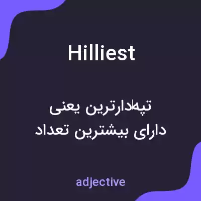 معنی hilliest به فارسی معنی hilliest به فارسی