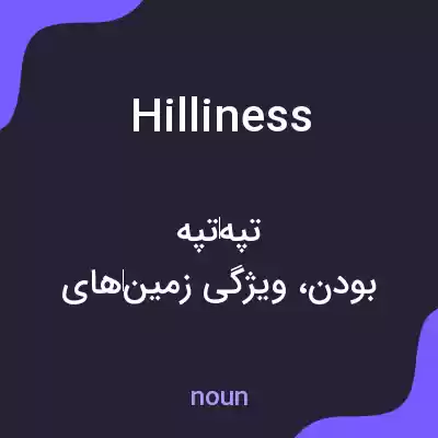 معنی hilliness به فارسی معنی hilliness به فارسی