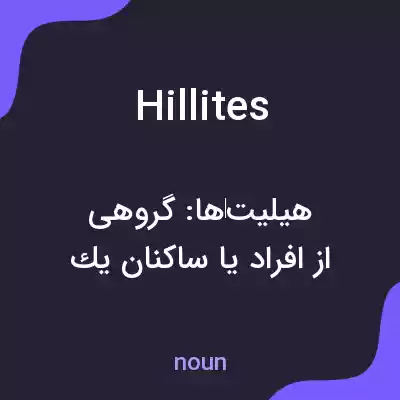 معنی hillites به فارسی معنی hillites به فارسی