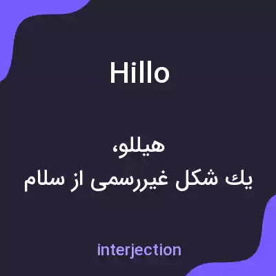 معنی hillo به فارسی معنی hillo به فارسی