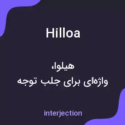 معنی hilloa به فارسی معنی hilloa به فارسی