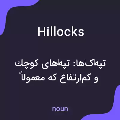 معنی hillocks به فارسی معنی hillocks به فارسی