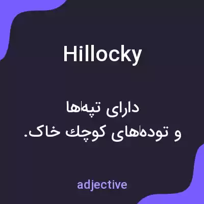 معنی hillocky به فارسی معنی hillocky به فارسی