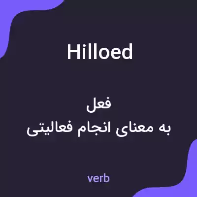 معنی hilloed به فارسی معنی hilloed به فارسی