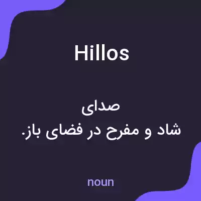 معنی hillos به فارسی معنی hillos به فارسی