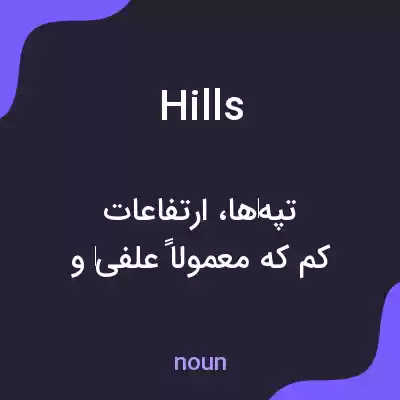 معنی hills به فارسی معنی hills به فارسی