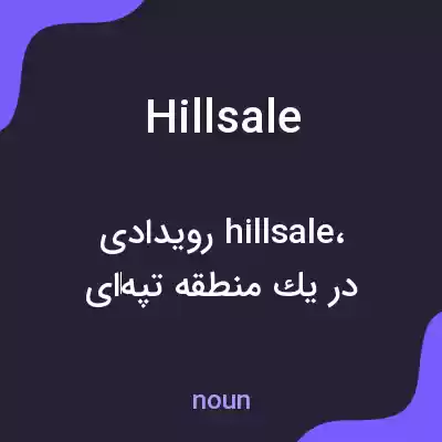 معنی hillsale به فارسی معنی hillsale به فارسی