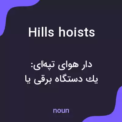 معنی hills hoists به فارسی معنی hills hoists به فارسی